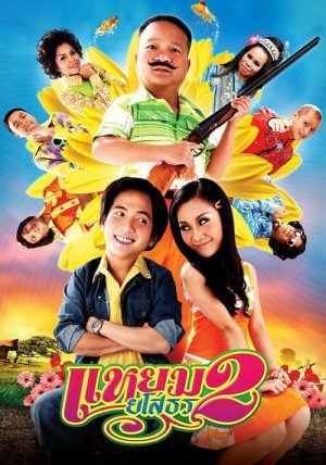 Hello Yasothorn 2                แหยม ยโสธร 2                2009