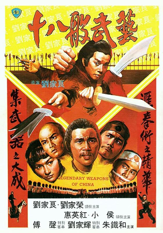 Legendary Weapons of China                18 เจ้าอาวุธมหาประลัย                1982