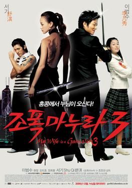 My Wife Is a Gangster 3                ขอโทษครับ เมียผมเป็นยากูซ่า 3                2006