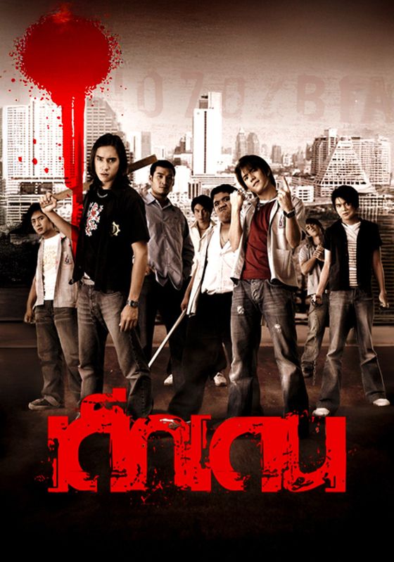 The Rascals                เด็กเดน                2005