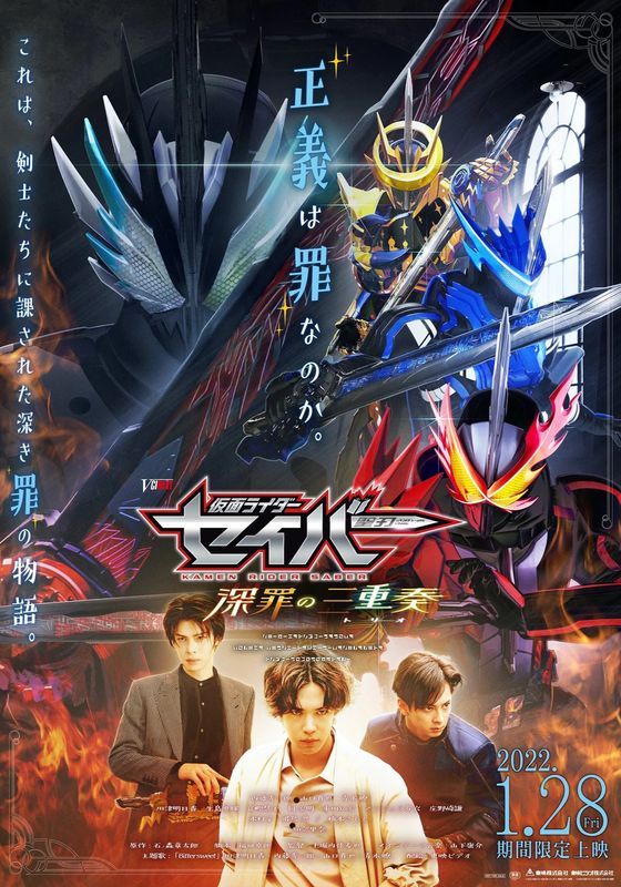 Kamen Rider Saber: Trio of Deep Sin                คาเมนไรเดอร์เซเบอร์: ไตรภาคแห่งบาปทมิฬ                2022