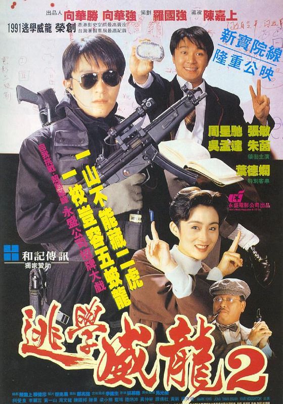 Fight Back to School II                คนเล็กนักเรียนโต ภาค 2                1992