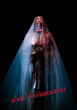 Sweet Dreams พากย์ไทย                ฆ่าฉันในฝันของนาย                2025