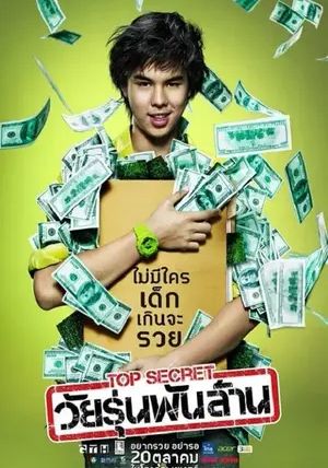 Top Secret                ท็อป ซีเคร็ต วัยรุ่นพันล้าน                2011