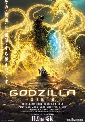 Godzilla The Planet Eater                ก๊อดซิลล่า จอมเขมือบโลก                2018